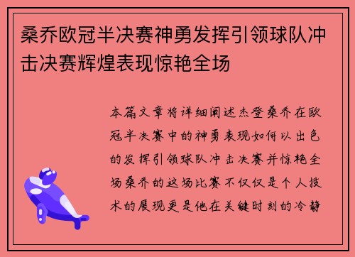 桑乔欧冠半决赛神勇发挥引领球队冲击决赛辉煌表现惊艳全场
