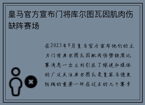 皇马官方宣布门将库尔图瓦因肌肉伤缺阵赛场