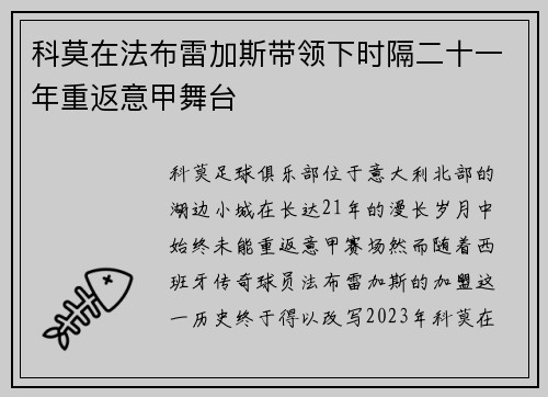 科莫在法布雷加斯带领下时隔二十一年重返意甲舞台