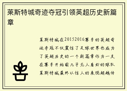 莱斯特城奇迹夺冠引领英超历史新篇章