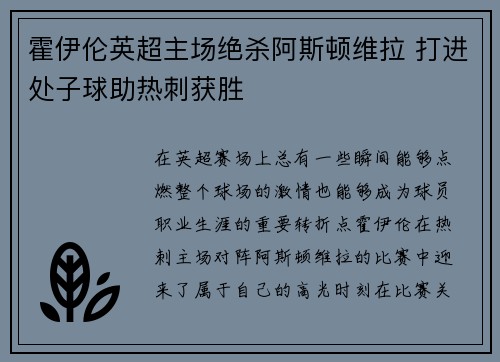 霍伊伦英超主场绝杀阿斯顿维拉 打进处子球助热刺获胜