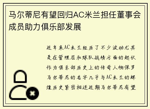 马尔蒂尼有望回归AC米兰担任董事会成员助力俱乐部发展