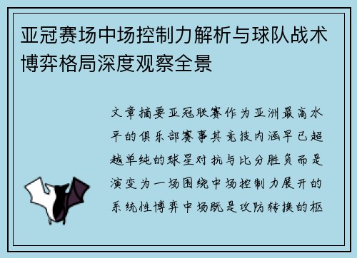 亚冠赛场中场控制力解析与球队战术博弈格局深度观察全景