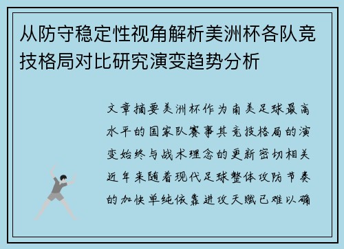 从防守稳定性视角解析美洲杯各队竞技格局对比研究演变趋势分析