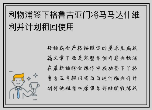 利物浦签下格鲁吉亚门将马马达什维利并计划租回使用