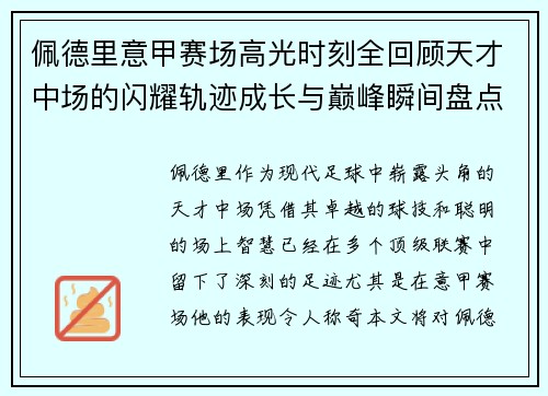 佩德里意甲赛场高光时刻全回顾天才中场的闪耀轨迹成长与巅峰瞬间盘点