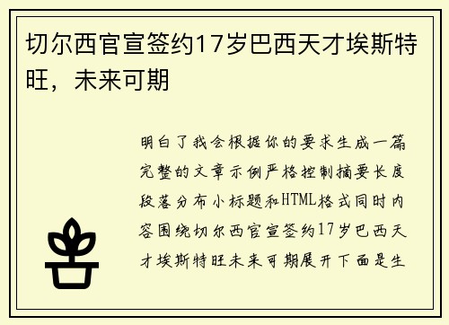 切尔西官宣签约17岁巴西天才埃斯特旺，未来可期
