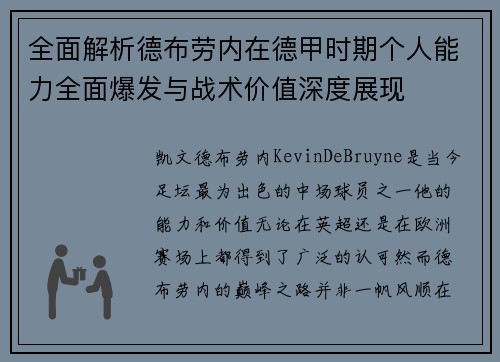 全面解析德布劳内在德甲时期个人能力全面爆发与战术价值深度展现
