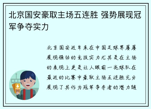 北京国安豪取主场五连胜 强势展现冠军争夺实力