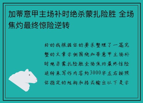 加蒂意甲主场补时绝杀蒙扎险胜 全场焦灼最终惊险逆转