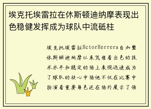 埃克托埃雷拉在休斯顿迪纳摩表现出色稳健发挥成为球队中流砥柱