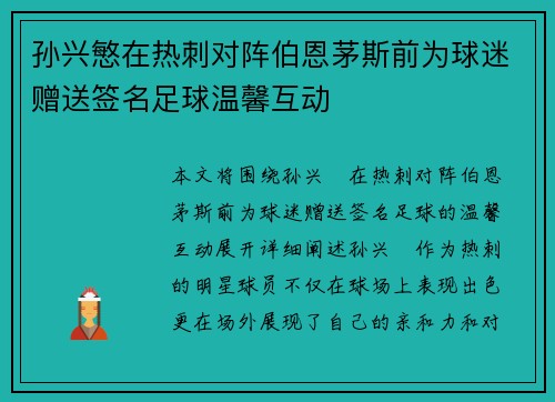 孙兴慜在热刺对阵伯恩茅斯前为球迷赠送签名足球温馨互动