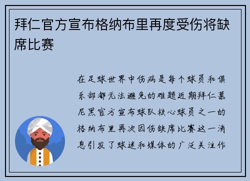 拜仁官方宣布格纳布里再度受伤将缺席比赛