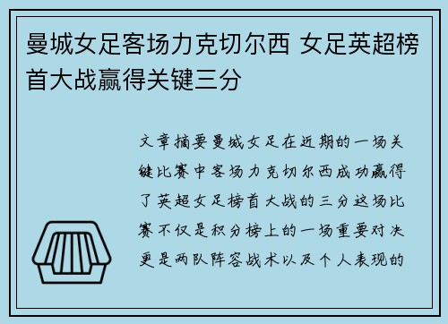 曼城女足客场力克切尔西 女足英超榜首大战赢得关键三分