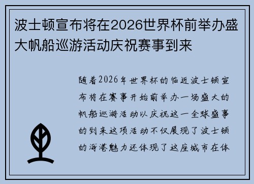波士顿宣布将在2026世界杯前举办盛大帆船巡游活动庆祝赛事到来
