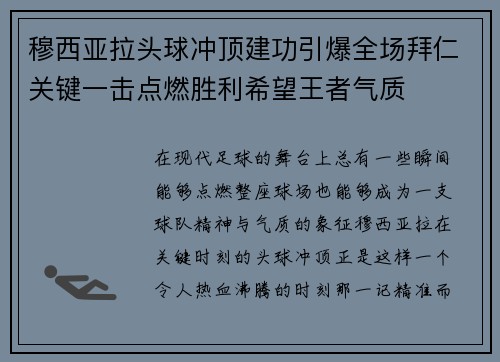 穆西亚拉头球冲顶建功引爆全场拜仁关键一击点燃胜利希望王者气质