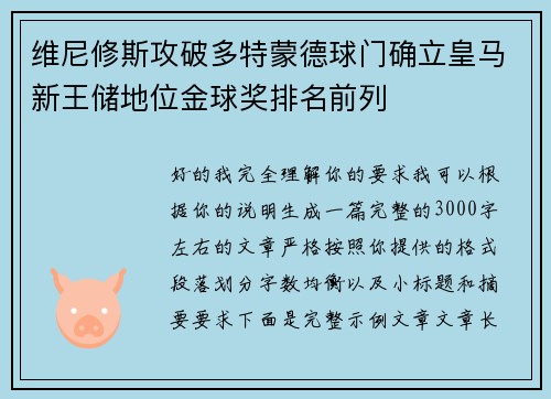 维尼修斯攻破多特蒙德球门确立皇马新王储地位金球奖排名前列