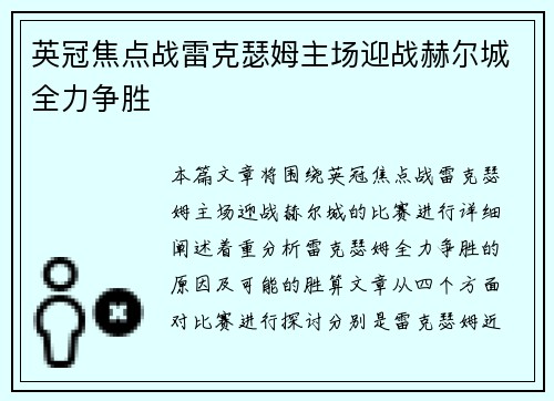 英冠焦点战雷克瑟姆主场迎战赫尔城全力争胜