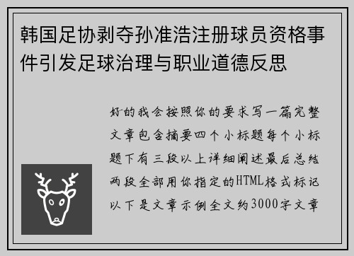 韩国足协剥夺孙准浩注册球员资格事件引发足球治理与职业道德反思