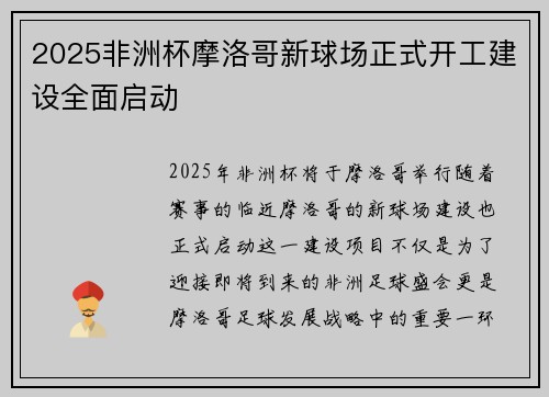 2025非洲杯摩洛哥新球场正式开工建设全面启动