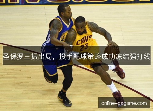 圣保罗三振出局，投手配球策略成功冻结强打线