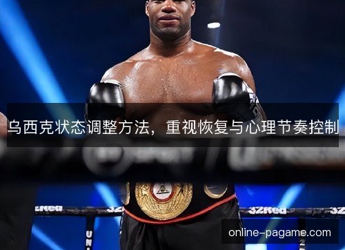 乌西克状态调整方法，重视恢复与心理节奏控制