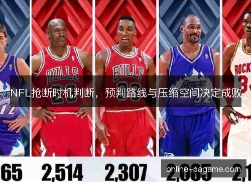 NFL抢断时机判断，预判路线与压缩空间决定成败